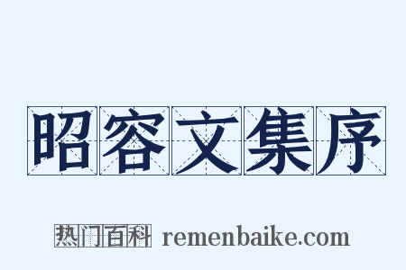 昭容文集序是什么意思的图片